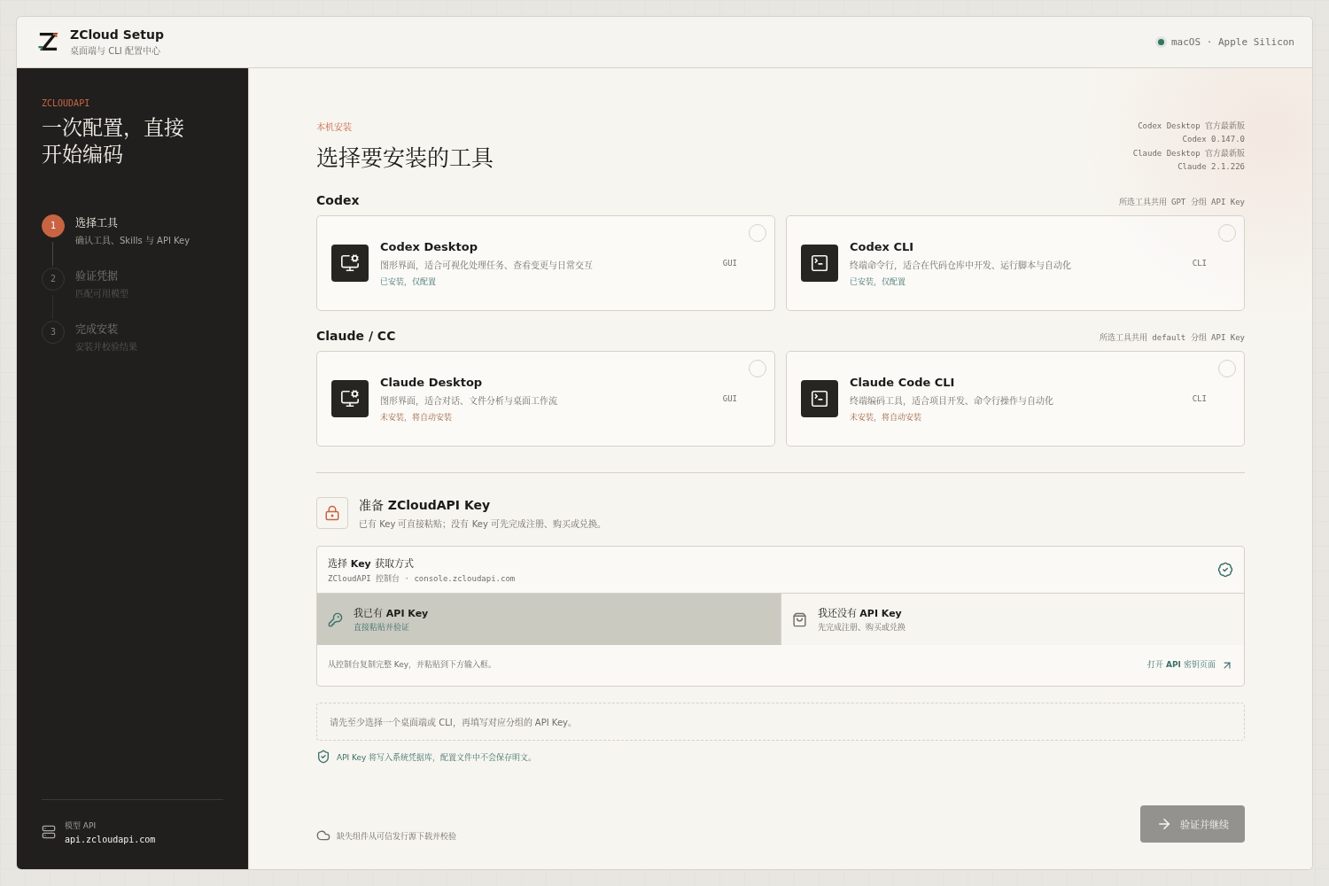 ZCloud Setup 中四个桌面端与 CLI 工具的独立选择页