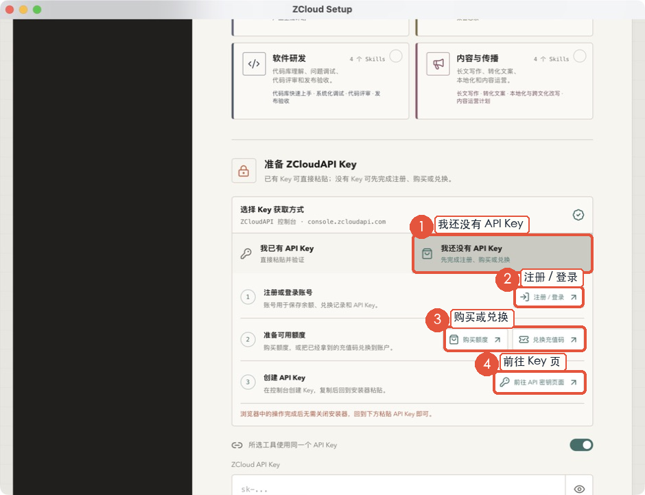ZCloud Setup 中没有 API Key 时的操作入口