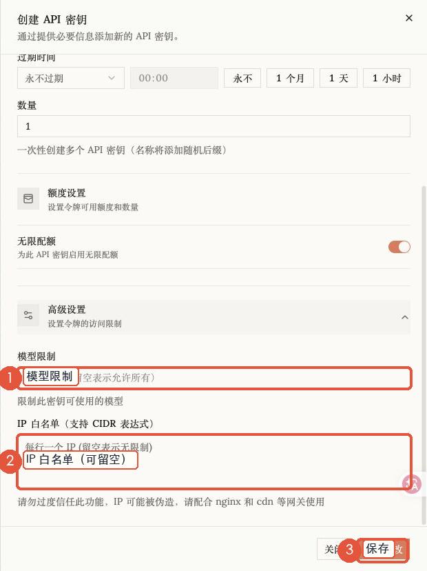 API Key 的模型限制和 IP 白名单高级设置