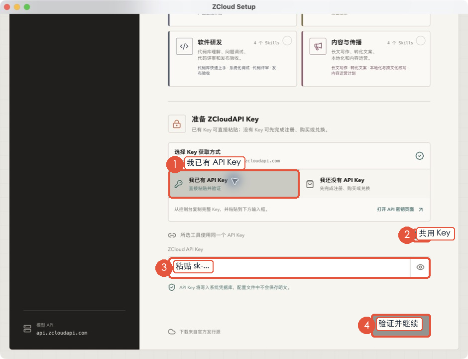 把 API Key 粘贴到 ZCloud Setup 并验证