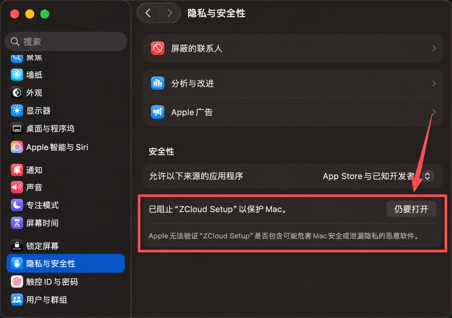 在 macOS 隐私与安全性中点击仍要打开