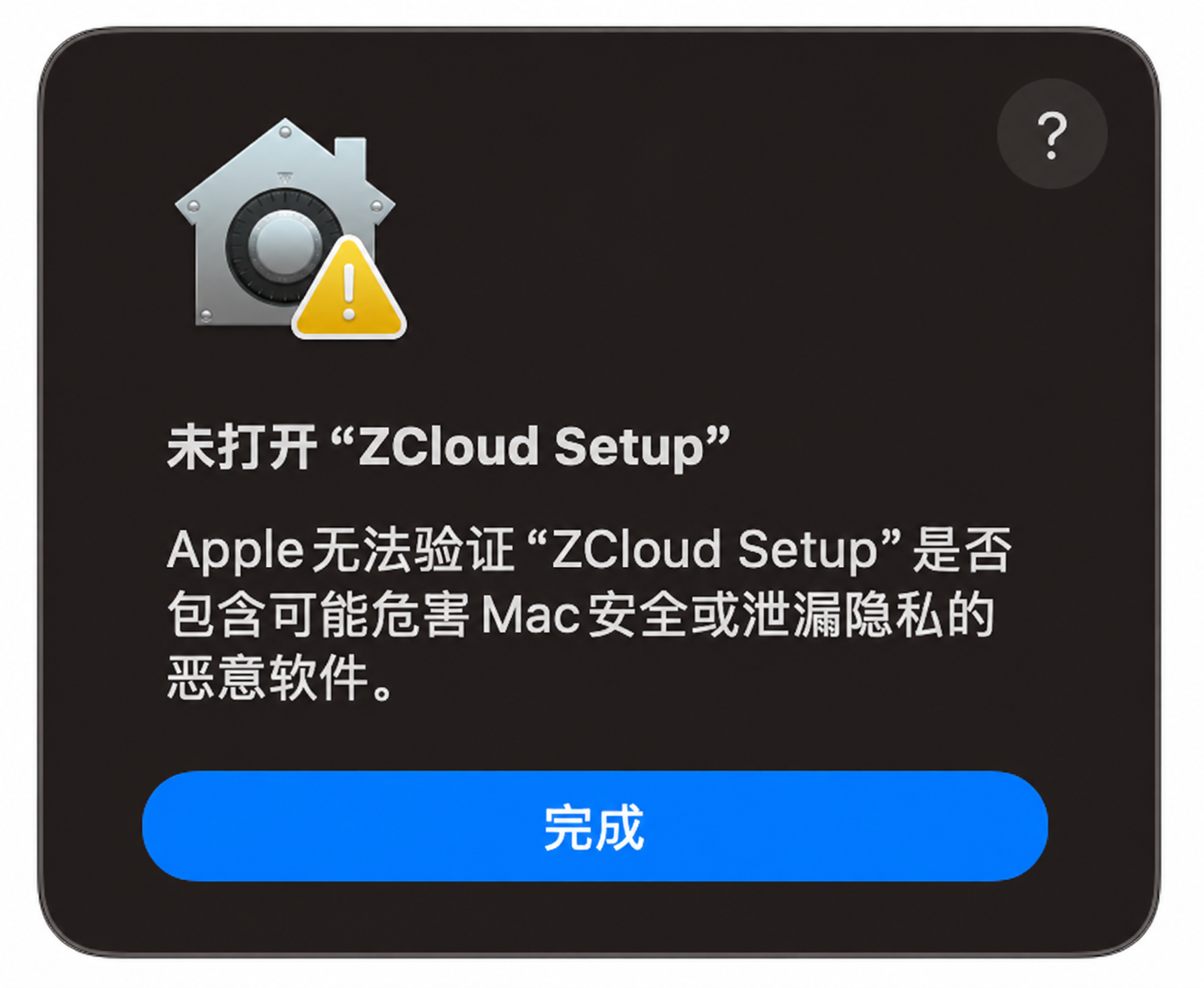 macOS 显示 Apple 无法验证 ZCloud Setup 的提示